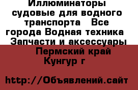 Иллюминаторы судовые для водного транспорта - Все города Водная техника » Запчасти и аксессуары   . Пермский край,Кунгур г.